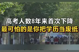 高考人数8年来首次下降！最可怕的，是你把学历当废纸！视频封面