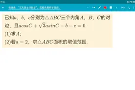 #高中数学难题解析# 数学题：解三角形ABC的面积范围，三无居士。