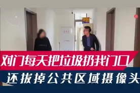 邻居天天把垃圾扔我门口，还公然挑衅拔掉公共区域摄像头视频封面