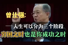曾仕强：人生可以分为三个阶段，穷困之时，也是你成功之时！