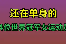 还在单身的14位世界冠军女运动员，赵蕊蕊 陈若琳 王濛 徐云丽视频封面