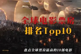 全球影史票房排名前十，漫威独占3！票房排名，影史票房榜前十 ！视频封面
