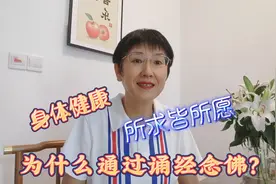 为什么通过诵经念佛？让你身体健康，家庭幸福，所求皆所愿！