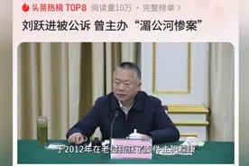 “湄公河惨案”功臣刘跃进被公诉，曾强调清除“害群之马”视频封面