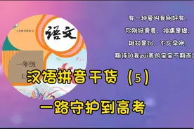汉语基础拼音干货（5），一路守护到高考视频封面