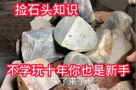 捡石头知识，不学玩十年你也是新手，很简单我来教你