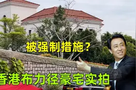 实拍恒大许家印香港豪宅：布力径10号现状，价值25亿被带走了？视频封面
