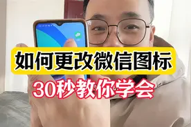 30秒教你轻松更改微信图标视频封面