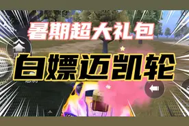 和平精英最新礼包大全！三秒教你领/迈凯轮跑车皮肤！