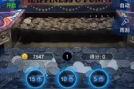 经典怀旧街机超级马戏团#推币机#游戏日常#线上电玩城