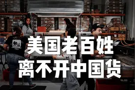 美国老百姓，离不开中国制造视频封面