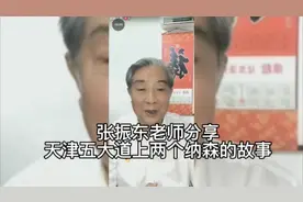张振东老师分享天津五大道上两个纳森的故事