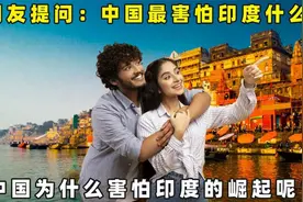 网友提问：中国最害怕印度什么？视频封面
