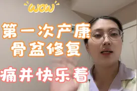 二胎产后第一次康复治疗，做的骨盆修复，真的是又疼又舒服