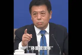 国家不同意你胖！国家卫健委主任：实施“体重管理年”3年行动！视频封面
