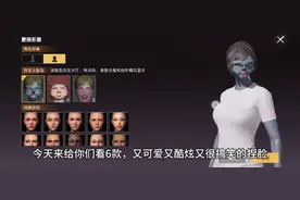 和平精英捏脸。又搞笑又可爱又炫酷的