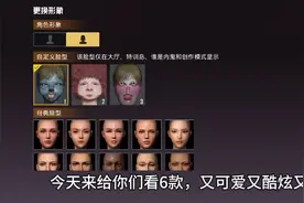 和平精英捏脸。又搞笑又可爱又炫酷的