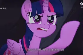 小马宝莉终极大结局。