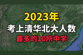2023年考上清华北大人数最多的10所中学，看看你知道的有几所？视频封面