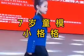 七岁童模女孩小格格得体大方自信的步伐赢得了明星和网友的好评视频封面