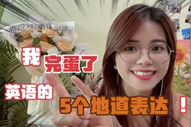 “我完蛋了”英语怎么说？真的不是“我芭比Q了”，别乱说！