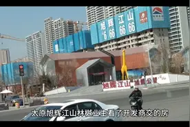 太原旭辉江山业主去验房了，想起诉开发商可以看过来视频封面