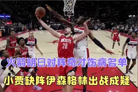 火箭队官方更新明日对阵奇才伤病名单：小贾缺阵伊森格林出战成疑视频封面