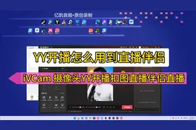 YY开播怎么用到直播伴侣，抖音如何在电脑上做绿幕扣图直播方法