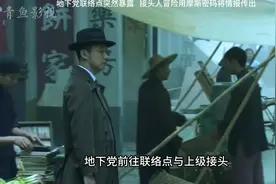 影视：地下党联络点突-然暴露，接头人-冒险用摩斯密码将情报传视频封面