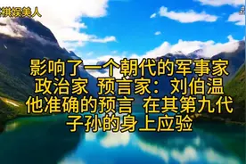 神秘的政治家，军事家，预言家刘伯温，预言第九代子孙命运的揭秘视频封面