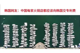 韩国网友称火锅是韩国人发明的，遭到各国网友怒怼！视频封面