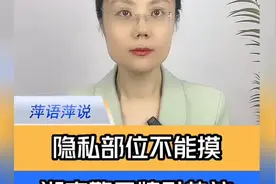 隐私部位不能摸！湖南一地警示牌引热议 #湖南一地雷人宣传标语 #视频封面