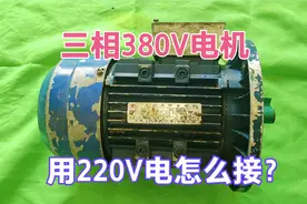 3相火线380V电机，如何变成220V？电工师傅现场教你，还怕学不会视频封面