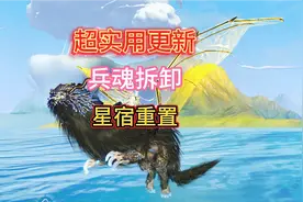 超实用更新兵魂拆卸虚战实战自由切换，星宿重置元素星宿重点星宿