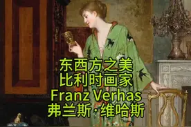 东西方之美-比利时画家 Franz Verhas弗兰斯·维哈斯视频封面