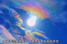 成语故事:女娲补天