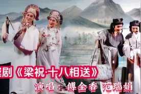 越剧经典《梁祝·十八相送》著名越剧表演艺术家傅全香范瑞娟演唱视频封面
