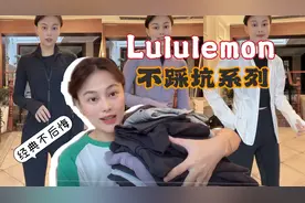 Lululemon不踩坑系列，多年复购，经典不后悔推荐！视频封面