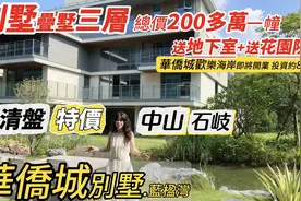 中山石岐【華僑城別墅. 藍楹灣】總價200多萬三层 送地下室大院子视频封面
