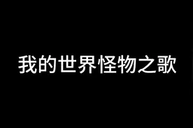 我的世界，怪物之歌(共11首)