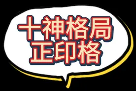053. 十神格局 正印格