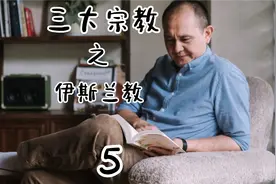 第六篇：三大宗教之伊斯兰教（5）——伊朗视频封面