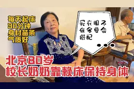 北京80岁校长奶奶说保持身材，就靠起床半小时，买衣服不多靠搭配视频封面
