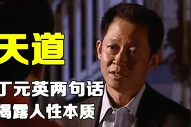 《天道》中丁元英揭露人性本质的两句话，听懂的都是明白人视频封面