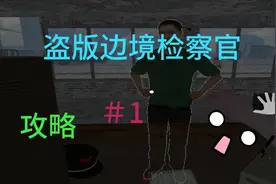 盗版边境检察官：攻略第一期，俺已经知道怎么玩了。