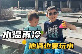 中德家庭：今天是泡泳池的一天，水温十八度两兄弟也要游泳