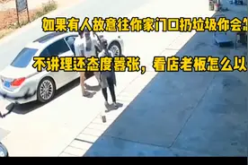 如果有人故意往你家门口扔垃圾你会怎么做，看店老板怎么以牙还牙视频封面