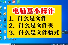 电脑基本知识零基础入门教程电脑基本常识操作文件文件夹文件格