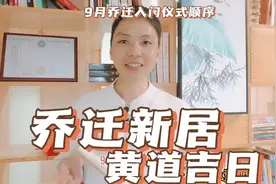 乔迁新居9月好日子入门入伙大吉仪式顺序，搬家入宅择日正确方法视频封面