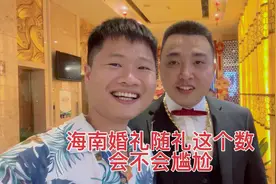 参加海南朋友婚礼，不懂这边的习俗，随礼取个中间数。